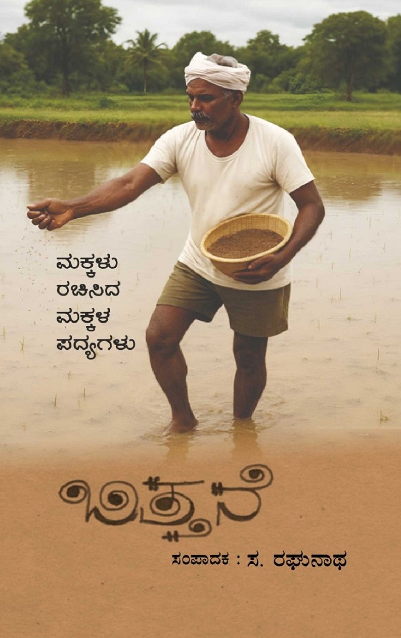 ಕೋಲಾರ | 32 ಮಕ್ಕಳಿಂದ 64 ಕವಿತೆಗಳ ‘ಬಿತ್ತನೆ’!