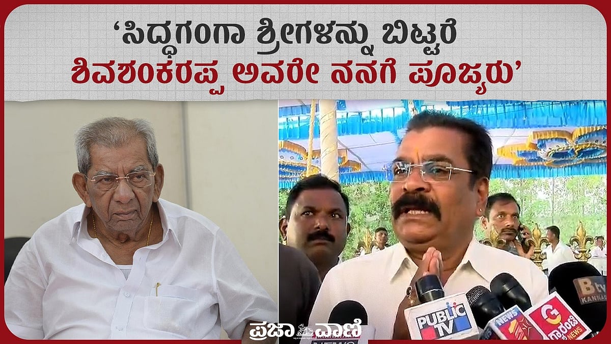 ಸಿದ್ಧಗಂಗಾ ಶ್ರೀಗಳನ್ನು ಬಿಟ್ರೆ ಶಿವಶಂಕರಪ್ಪ ಅವರೇ ನನಗೆ ಪೂಜ್ಯರು: ಕಾರು ಚಾಲಕ