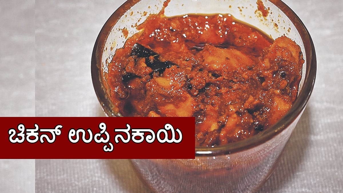 ಮಾವು, ನಿಂಬೆ ಉಪ್ಪಿನಕಾಯಿ ಕೇಳಿದ್ದೀರಿ, ಆದರೆ ಚಿಕನ್ ಉಪ್ಪಿನಕಾಯಿ ಹೀಗೆ ತಯಾರಿಸಿ