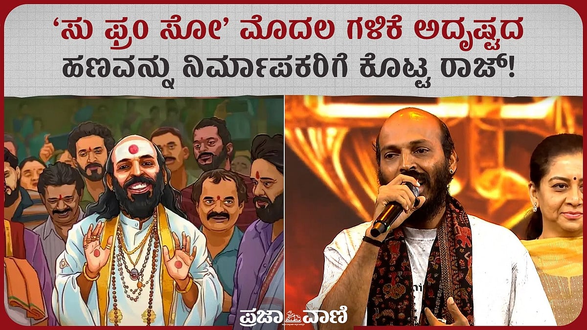 ವಿಡಿಯೊ: 'ಸು ಫ್ರಂ ಸೋ' ಗಳಿಕೆ ಹಣವನ್ನು ನಿರ್ಮಾಪಕರಿಗೆ ನೀಡಿದ ರಾಜ್ ಬಿ. ಶೆಟ್ಟಿ