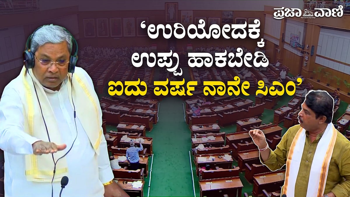 VIDEO | ಇಂದು, ಮುಂದೂ ನಾನೇ ಮುಖ್ಯಮಂತ್ರಿ: ವಿಧಾನಸಭೆಯಲ್ಲಿ ಸಿದ್ದರಾಮಯ್ಯ ಹೇಳಿಕೆ