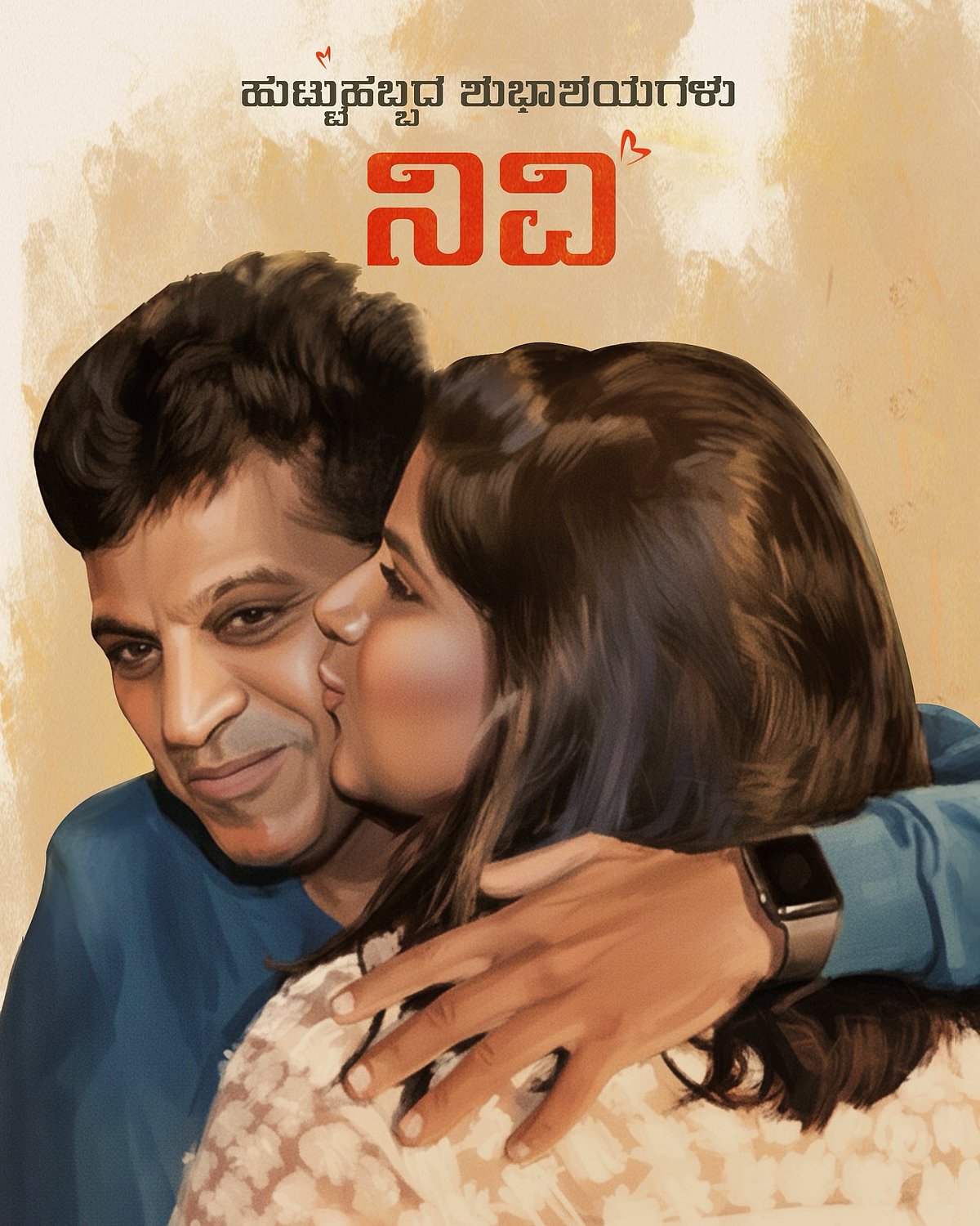 ಮಗಳು ನಿವೇದಿತಾ ಹುಟ್ಟುಹಬ್ಬಕ್ಕೆ ಶುಭಕೋರಿದ ಶಿವರಾಜ್ ಕುಮಾರ್