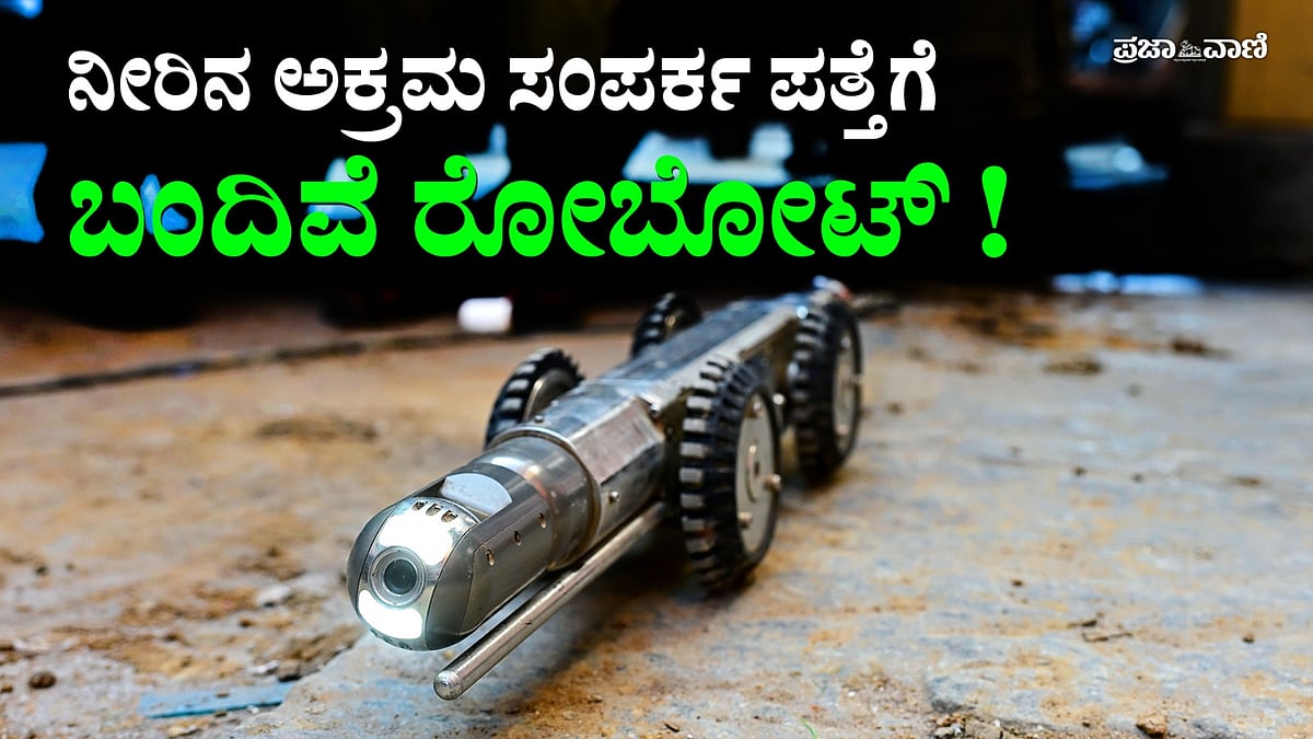 VIDEO | ರಸ್ತೆ ಅಗೆತಕ್ಕೆ ಬ್ರೇಕ್‌: ನೀರು ಪೈಪ್‌ ದುರಸ್ತಿಗೆ ಎಐ ರೋಬೋಟ್‌ ಬಳಕೆ
