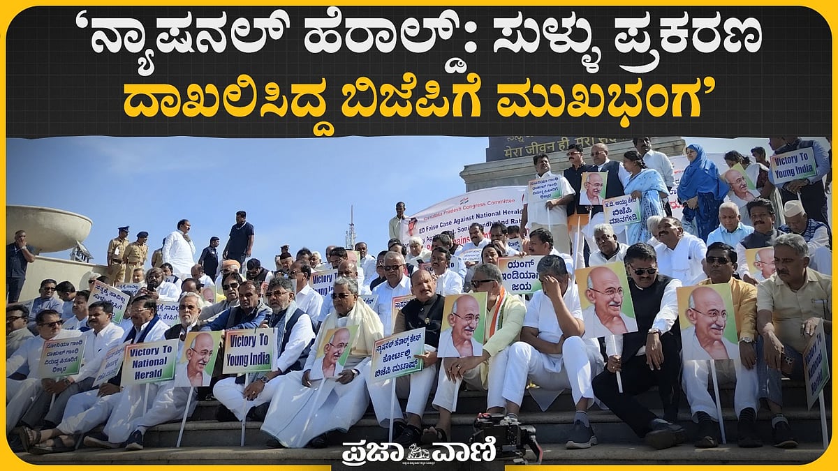 ನ್ಯಾಷನಲ್ ಹೆರಾಲ್ಡ್: ಸುಳ್ಳು ಪ್ರಕರಣ ದಾಖಲಿಸಿದ್ದ ಬಿಜೆಪಿಗೆ ಮುಖಭಂಗ- ಕಾಂಗ್ರೆಸ್
