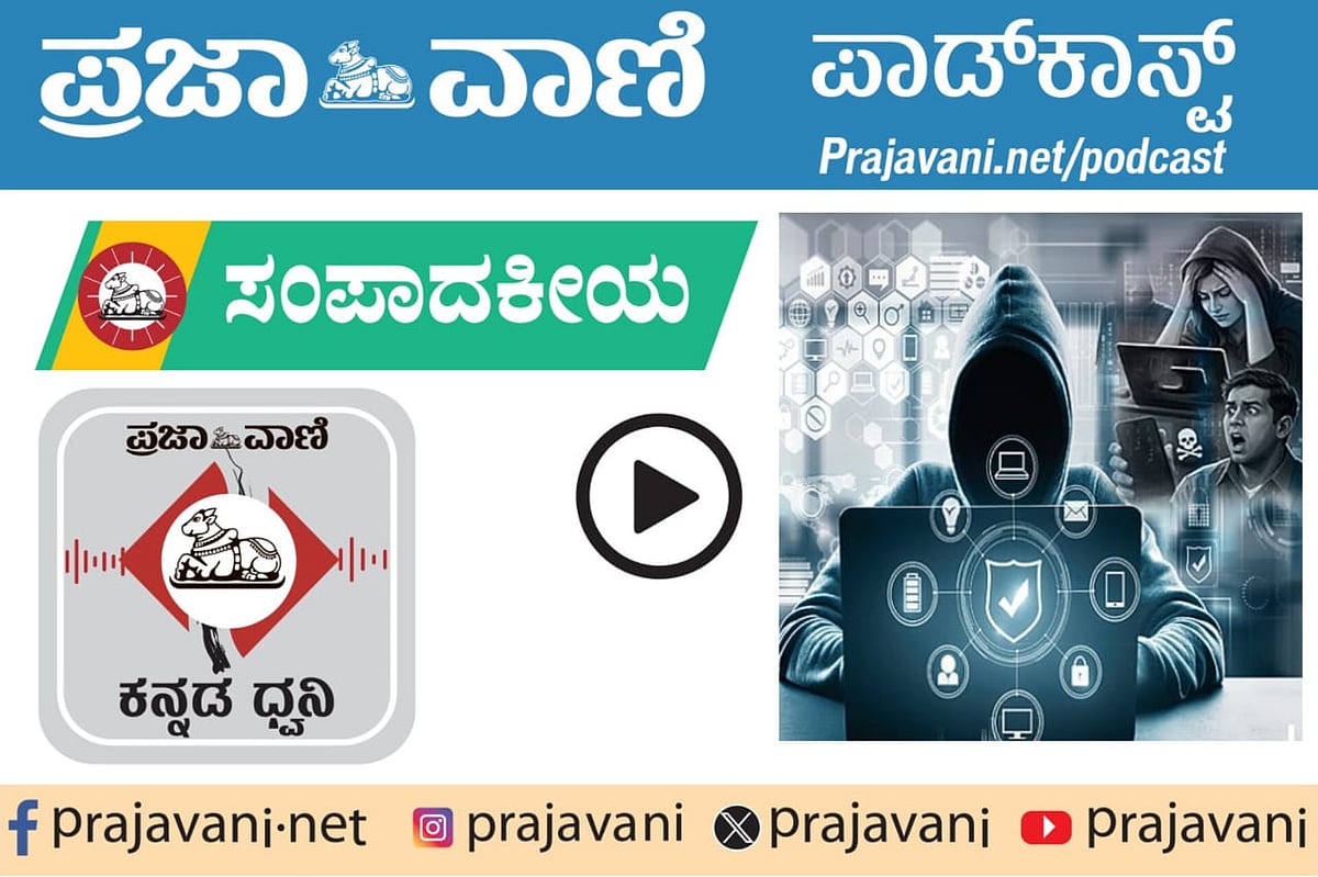 ಸಂಪಾದಕೀಯ Podcast: ಡಿಜಿಟಲ್ ಅಪರಾಧಗಳ ಹೆಚ್ಚಳ; ಸೈಬರ್‌ ಸುರಕ್ಷತೆಗೆ ಬೇಕು ಒತ್ತು
