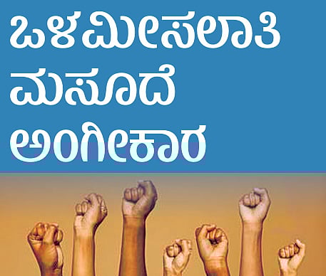 ಬೆಳಗಾವಿ ಅಧಿವೇಶನ: ಒಳಮೀಸಲು ಮಸೂದೆ ಅಂಗೀಕಾರ