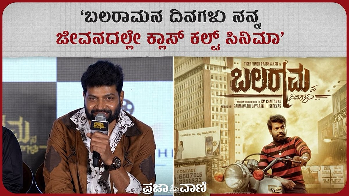 ‘ಬಲರಾಮನ ದಿನಗಳು’ ನನ್ನ ಜೀವನದಲ್ಲೇ ಕ್ಲಾಸ್‌ ಕಲ್ಟ್‌ ಸಿನಿಮಾ: ವಿನೋದ್‌ ಪ್ರಭಾಕರ್
