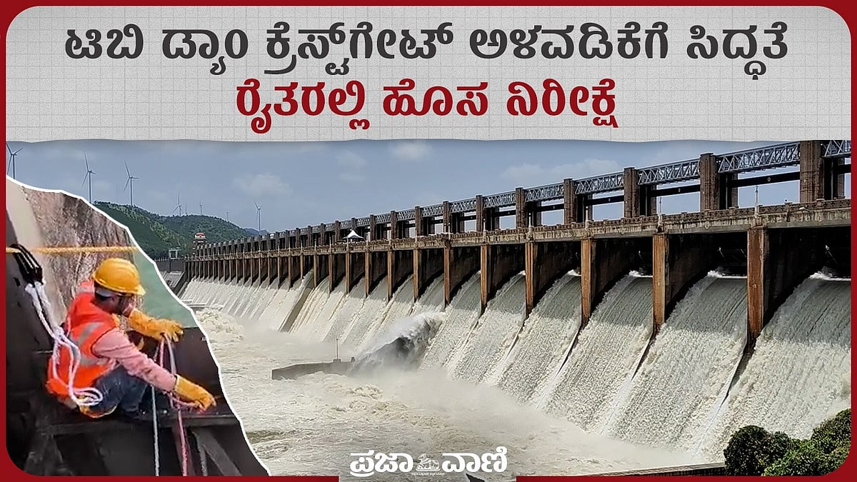 ತುಂಗಭದ್ರಾ ಅಣೆಕಟ್ಟೆಯಲ್ಲಿ 73 ವರ್ಷಗಳ ಬಳಿಕ ಮಹತ್ವದ ಸುರಕ್ಷತಾ ಕಾರ್ಯ