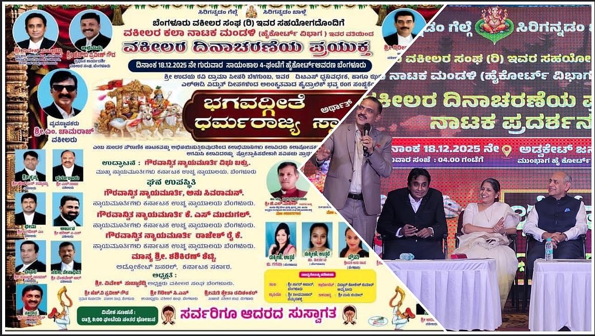 ಬೆಂಗಳೂರು ವಕೀಲರಿಂದ ’ಧರ್ಮರಾಜ್ಯ ಸ್ಥಾಪನೆ’ ನಾಟಕ ಪ್ರಯೋಗ! ಇತಿಹಾಸದಲ್ಲೇ ಮೊದಲು