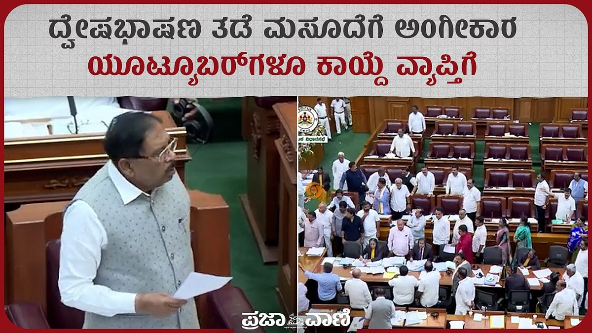 ದ್ವೇಷ ಭಾಷಣ ತಡೆ ಮಸೂದೆಗೆ ಅಂಗೀಕಾರ: ಯೂಟ್ಯೂಬರ್‌ಗಳೂ ಕಾಯ್ದೆ ವ್ಯಾಪ್ತಿಗೆ 