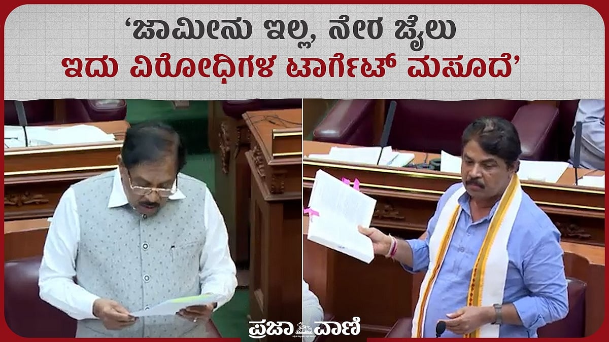 ನೇರವಾಗಿ ಜೈಲಿಗೆ ಕಳುಹಿಸುವ ಮಸೂದೆ: ದ್ವೇಷ ಭಾಷಣ ತಡೆ ಮಸೂದೆಗೆ ಬಿಜೆಪಿ ವಿರೋಧ