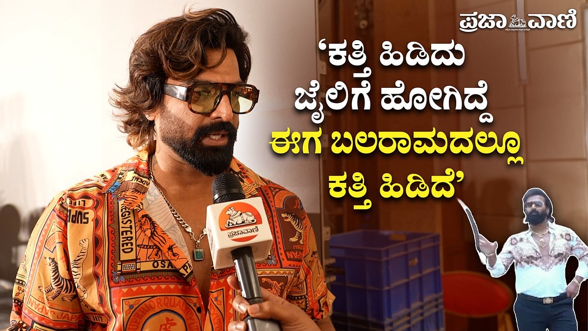 VIDEO: ಕತ್ತಿ ಹಿಡಿದು ಜೈಲಿಗೆ ಹೋದೆ, ಈಗ ಬಲರಾಮದಲ್ಲೂ ಕತ್ತಿ ಹಿಡಿದೆ‌– ನಟ ವಿನಯ್