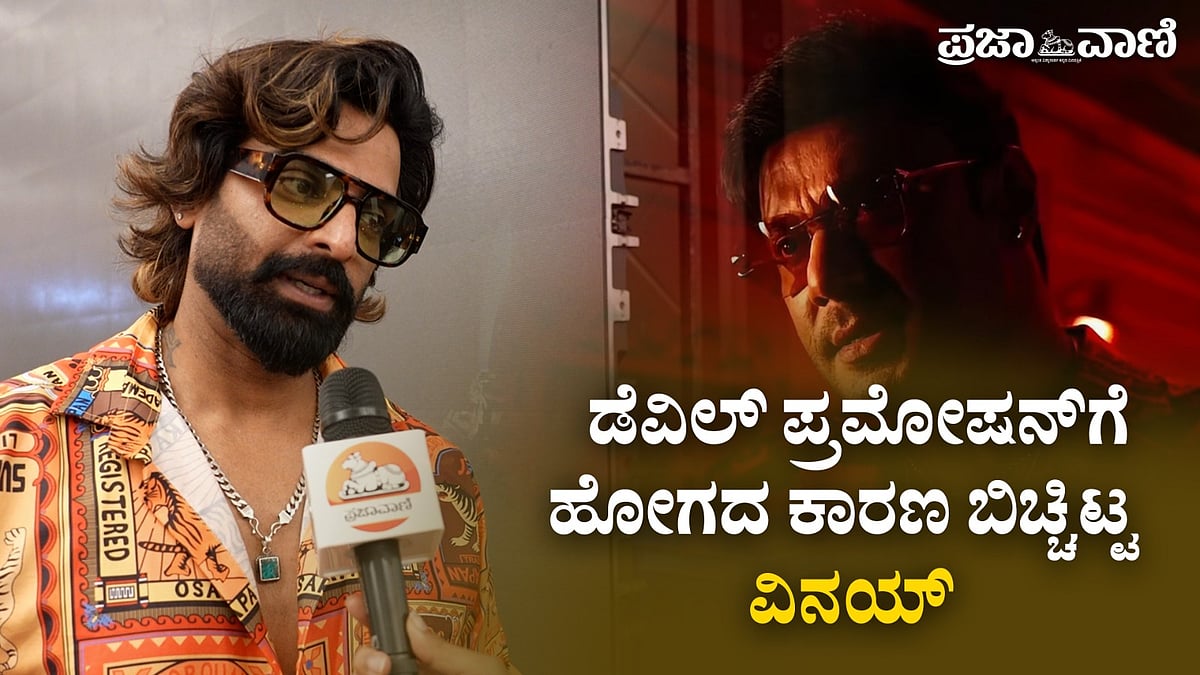 Video | ಡೆವಿಲ್ ಪ್ರಮೋಷನ್‌ಗೆ ಹೋಗದ ಕಾರಣ ಬಿಚ್ಚಿಟ್ಟ ವಿನಯ್! 