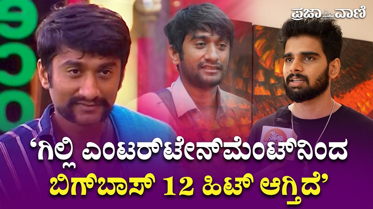 ವಿಡಿಯೊ | ಗಿಲ್ಲಿ ನಟನಿಂದ ಬಿಗ್‌ಬಾಸ್‌ 12 ಹಿಟ್‌ ಆಗ್ತಿದೆ: ನಟ ಸ್ನೇಹಿತ್‌ ಗೌಡ