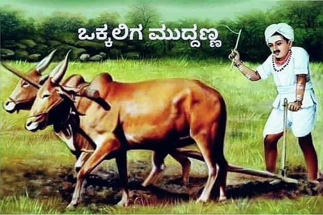 ಒಕ್ಕಲಿಗ ಮುದ್ದಣ್ಣ: ಅಂತರಂಗದ ಅರಿವಿನ ಬೇಸಾಯಿ