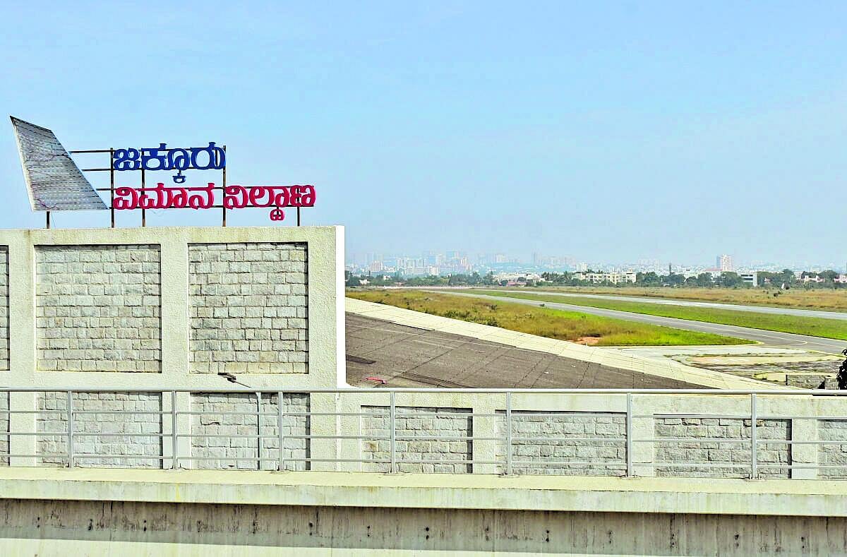 Jakkur Aerodrome:ವೈಮಾನಿಕ ತರಬೇತಿ ಶಾಲೆ ಸ್ಥಳಾಂತರಿಸಿದರೆ ಜಾಗ ಅರಣ್ಯ ಇಲಾಖೆಗೆ?