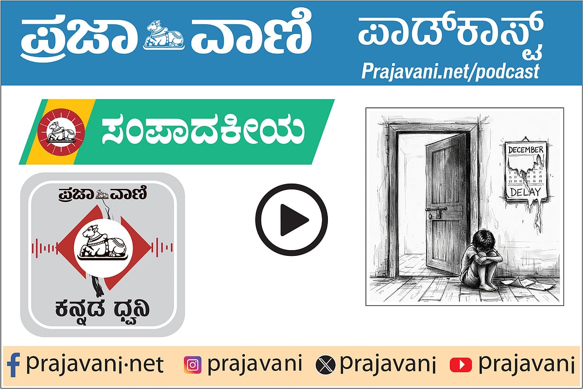 ಸಂಪಾದಕೀಯ Podcast: ಬಾಲನ್ಯಾಯ ವ್ಯವಸ್ಥೆಯ ವೈಫಲ್ಯ; ಭವಿಷ್ಯಕ್ಕೆ ಅಡ್ಡಿಯಾಗದಿರಲಿ