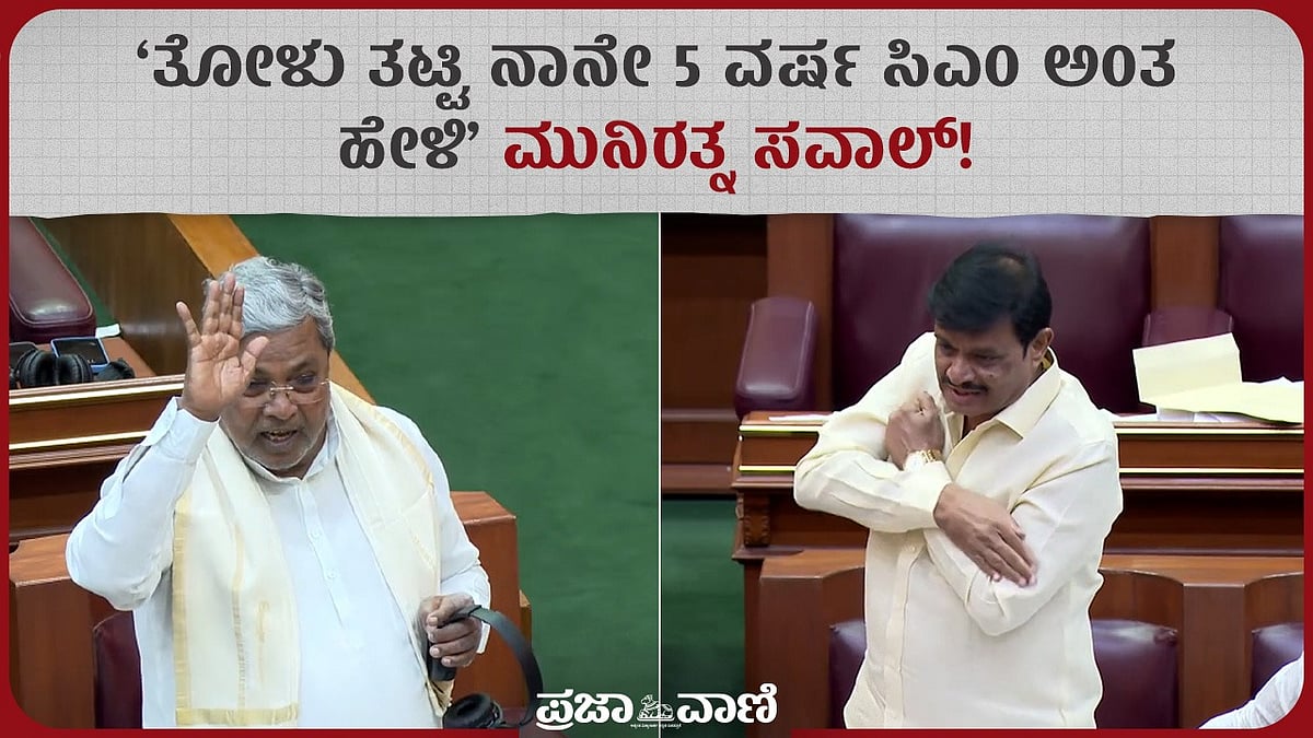 ತೋಳು ತಟ್ಟಿ ನಾನೇ 5 ವರ್ಷ ಸಿಎಂ ಅಂತ ಹೇಳಿ: ಮುನಿರತ್ನ ಸವಾಲ್‌!