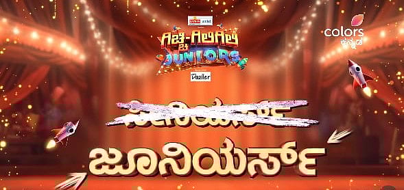 ಪುಟಾಣಿಗಳಿಗೆ ಅವಕಾಶ; ‘ಗಿಚ್ಚಿ ಗಿಲಿಗಿಲಿ ಜ್ಯೂನಿಯರ್ಸ್’ ಆಡಿಷನ್‌ನಲ್ಲಿ ಭಾಗವಹಿಸಿ