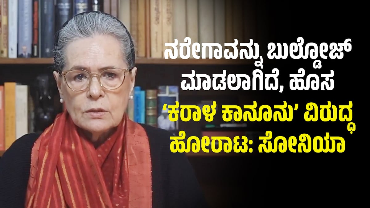 ನರೇಗಾವನ್ನು ಬುಲ್ಡೋಜ್ ಮಾಡಲಾಗಿದೆ, ಹೊಸ ‘ಕರಾಳ ಕಾನೂನು’ ವಿರುದ್ಧ ಹೋರಾಟ: ಸೋನಿಯಾ