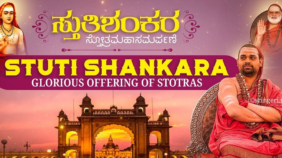 LIVE | ಸ್ತುತಿ ಶಂಕರ ಸ್ತೋತ್ರ ಮಹಾಸಮರ್ಪಣೆ ಕಾರ್ಯಕ್ರಮದ ನೇರಪ್ರಸಾರ...
