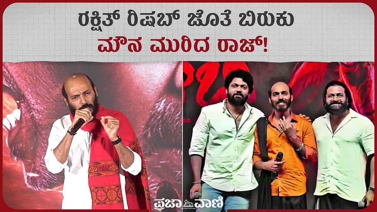 VIDEO: ರಕ್ಷಿತ್ ರಿಷಬ್ ಜೊತೆ ಬಿರುಕು; ಮೌನ ಮುರಿದ ರಾಜ್! 