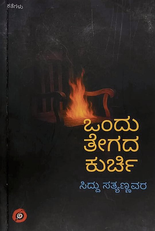 ಒಂದು ತೇಗದ ಕುರ್ಚಿ ಪುಸ್ತಕ ಪರಿಚಯ: ಮಾನವೀಯತೆಯನ್ನು ಪ್ರತಿಪಾದಿಸುವ ಕಥೆಗಳು