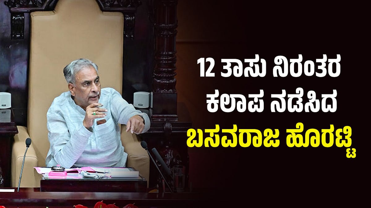 ವಿಧಾನ ಪರಿಷತ್ ಅಧಿವೇಶನ: 12 ತಾಸು ನಿರಂತರ ಕಲಾಪ ನಡೆಸಿದ ಬಸವರಾಜ ಹೊರಟ್ಟಿ