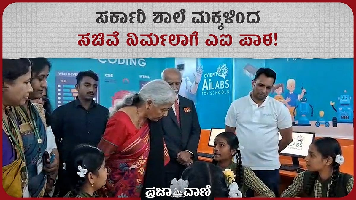 ವಿಜಯನಗರ: ಸರ್ಕಾರಿ ಶಾಲೆ ಮಕ್ಕಳಿಂದ ಸಚಿವೆ ನಿರ್ಮಲಾಗೆ ಎಐ ಪಾಠ