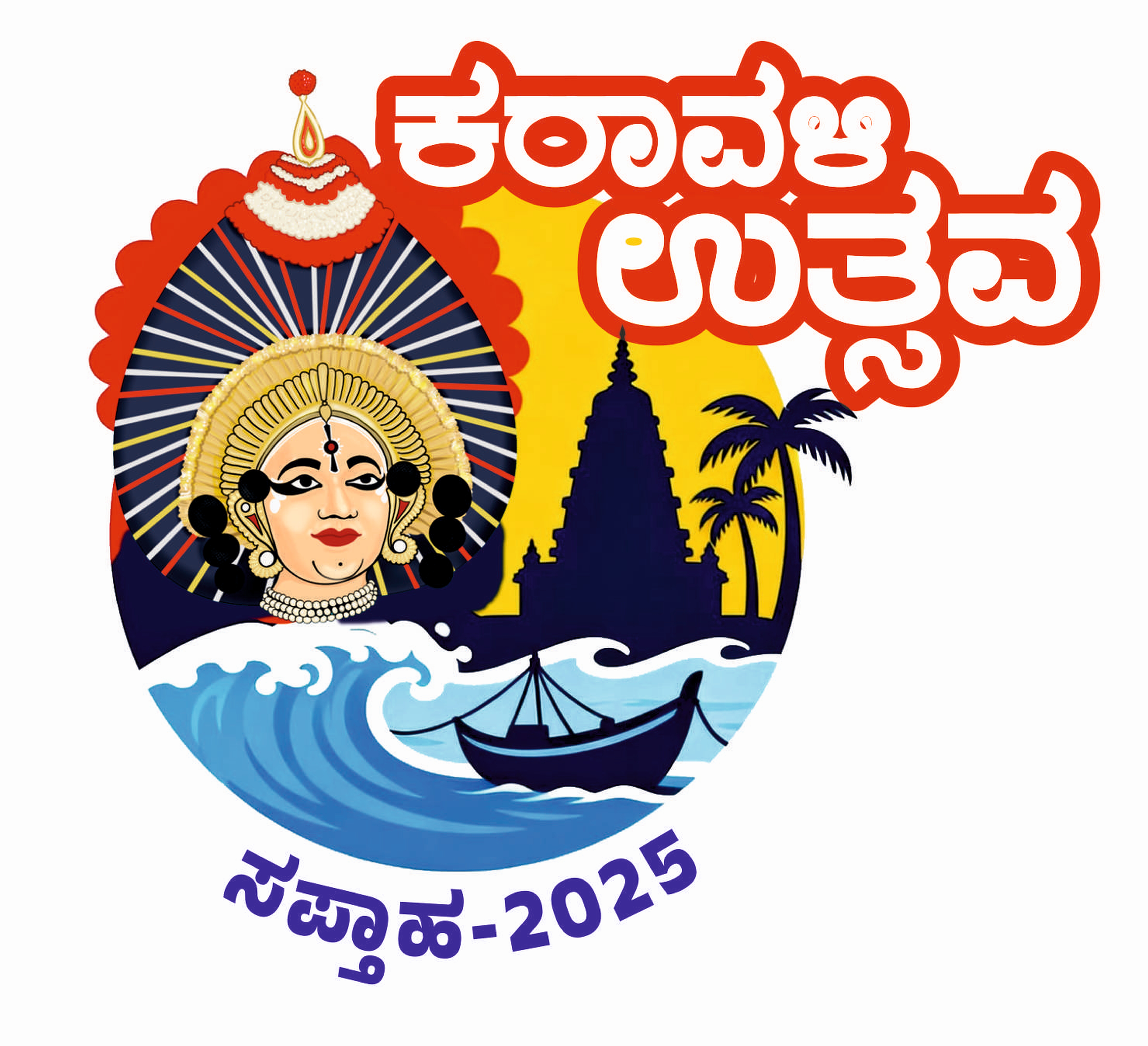 ಕರಾವಳಿ ಉತ್ಸವ–2025