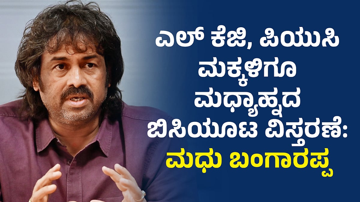 ಎಲ್ ಕೆಜಿ, ಪಿಯುಸಿ ಮಕ್ಕಳಿಗೂ ಮಧ್ಯಾಹ್ನದ ಬಿಸಿಯೂಟ ವಿಸ್ತರಣೆ: ಮಧು ಬಂಗಾರಪ್ಪ