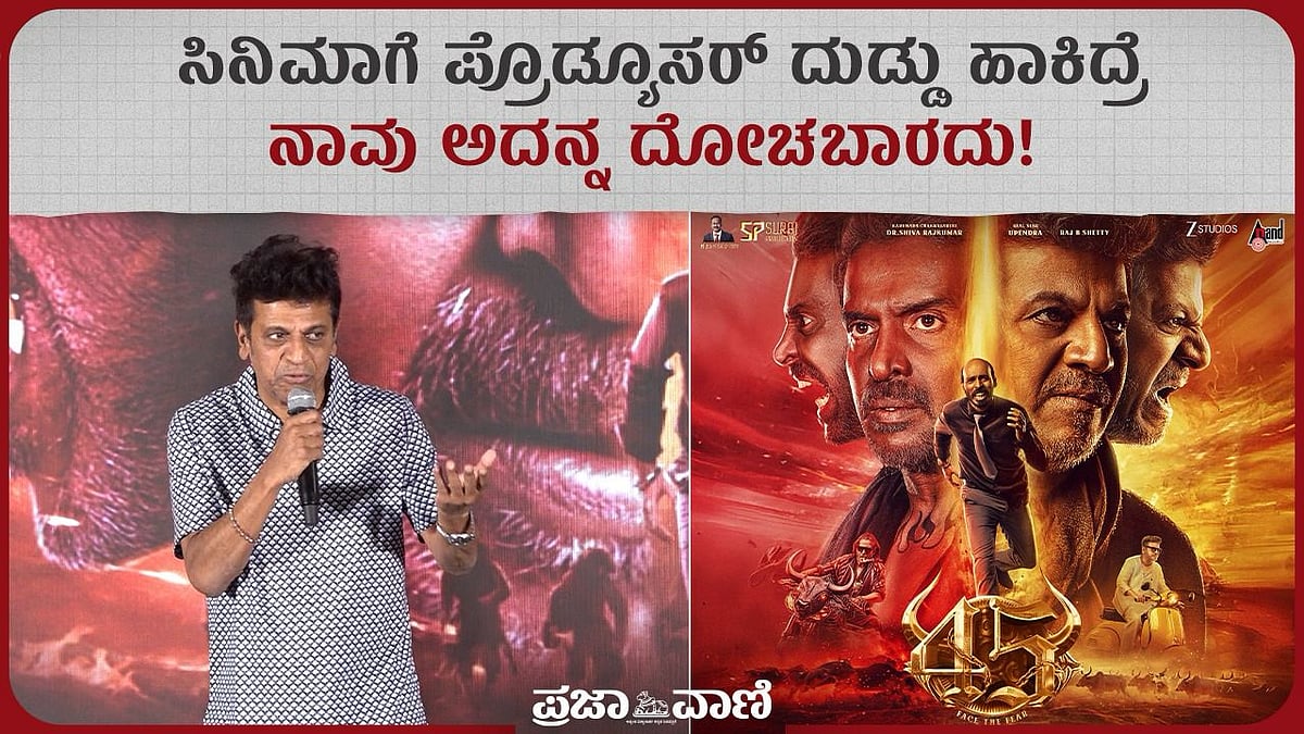 ಸಿನಿಮಾಗೆ ನಿರ್ಮಾಪಕ ದುಡ್ಡು ಹಾಕಿದ್ರೆ ನಾವು ಅದನ್ನ ದೋಚಬಾರದು: ಶಿವರಾಜ ಕುಮಾರ್