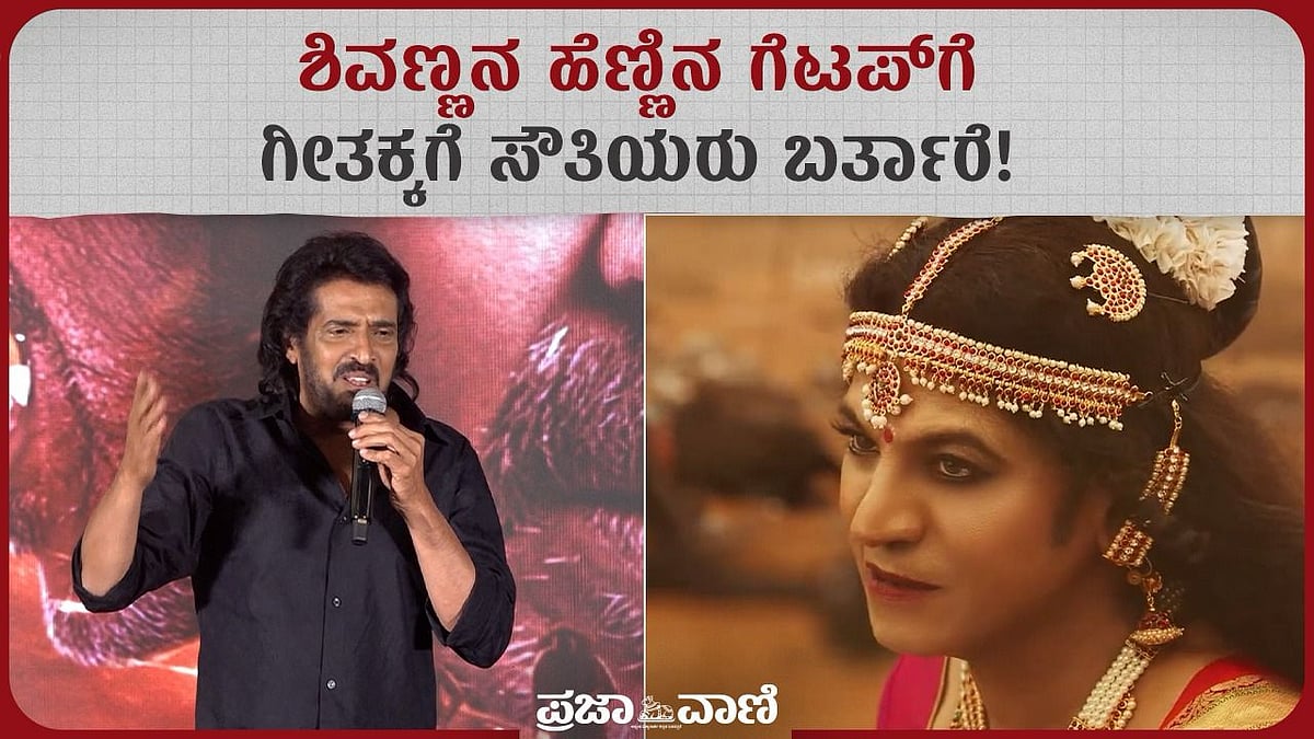 ಶಿವಣ್ಣನ ಹೆಣ್ಣಿನ ಗೆಟಪ್‌ಗೆ ಗೀತಕ್ಕಗೆ ಸೌತಿಯರು ಬರ್ತಾರೆ: ಉಪೇಂದ್ರ