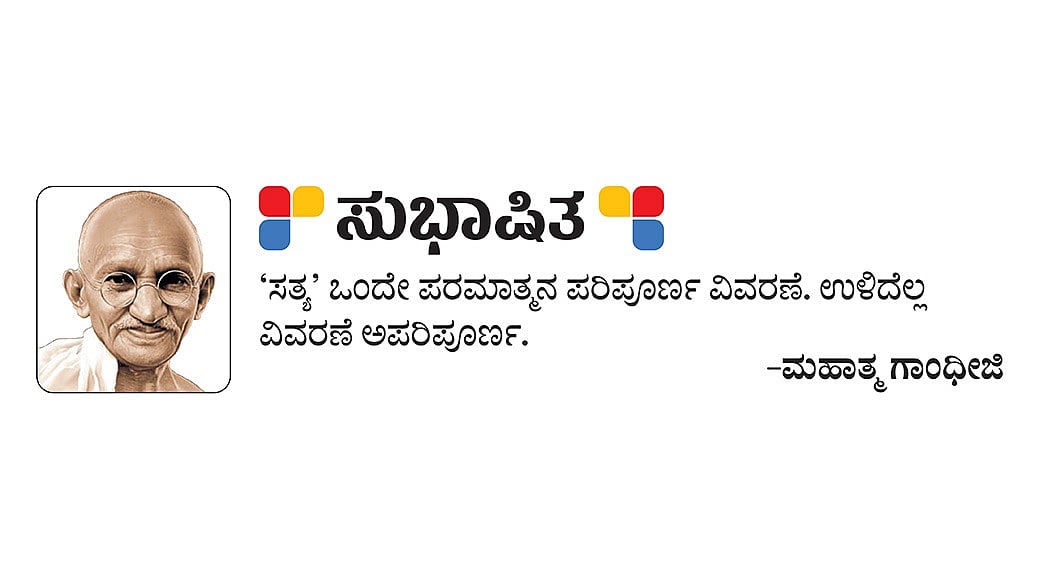 ಸುಭಾಷಿತ: ಮಹಾತ್ಮ ಗಾಂಧೀಜಿ