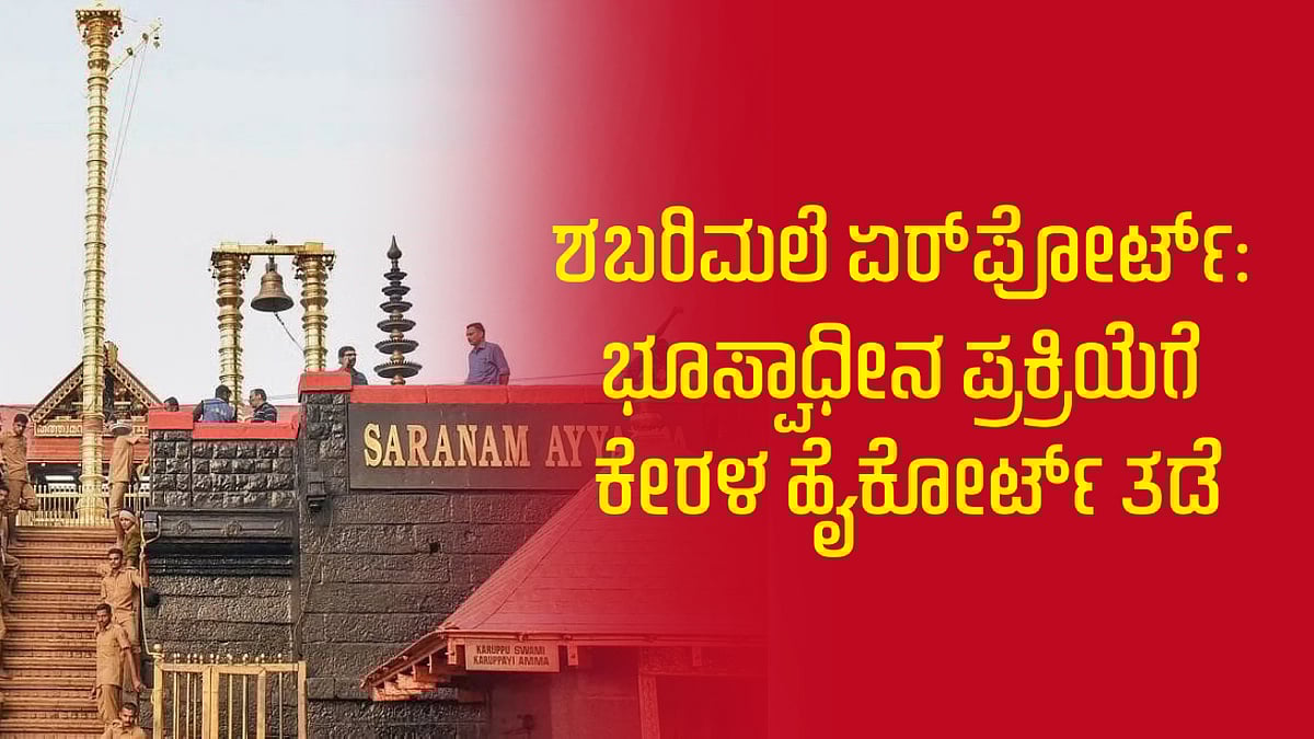 ಶಬರಿಮಲೆ ಏರ್‌ಪೋರ್ಟ್‌: ಭೂಸ್ವಾಧೀನ ಪ್ರಕ್ರಿಯೆಗೆ ಕೇರಳ ಹೈಕೋರ್ಟ್ ತಡೆ