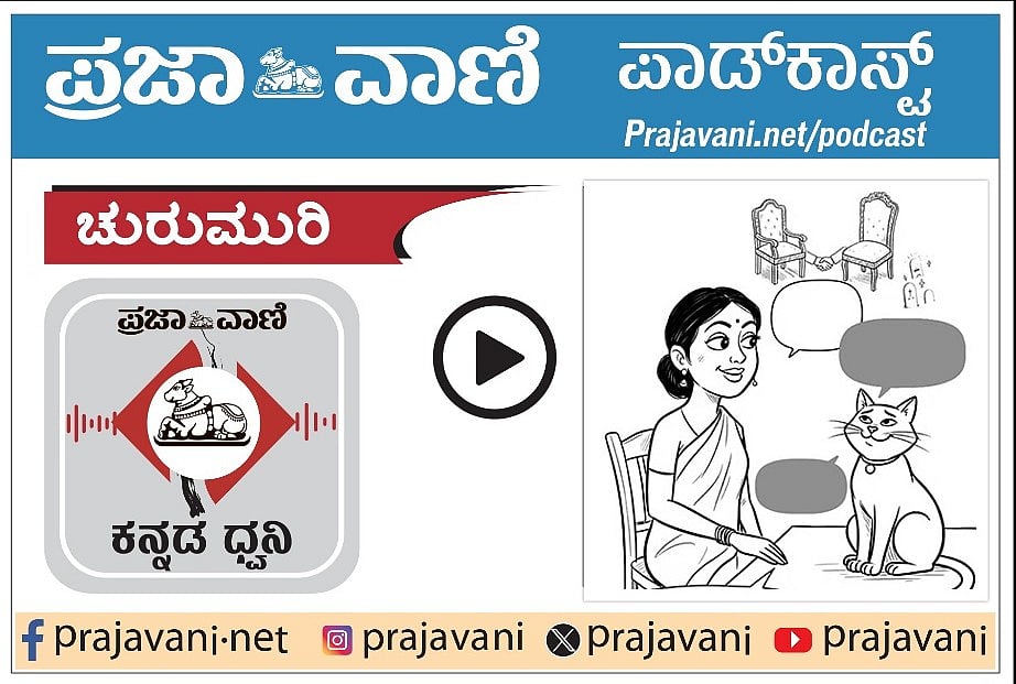 ಚುರುಮುರಿ Podcast: ಕುರ್ಚಿ ಸಮೀಕರಣ