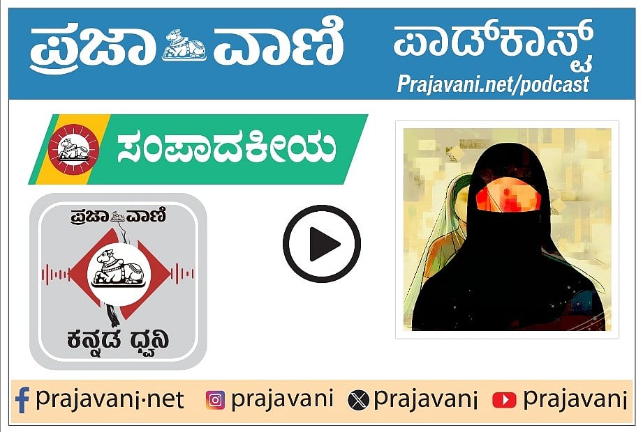ಸಂಪಾದಕೀಯ Podcast | ಬಿಹಾರ: ನಖಾಬ್‌ ಎಳೆದ ವಿವಾದ; ಅಸೂಕ್ಷ್ಮ ನಡವಳಿಕೆ ಖಂಡನೀಯ