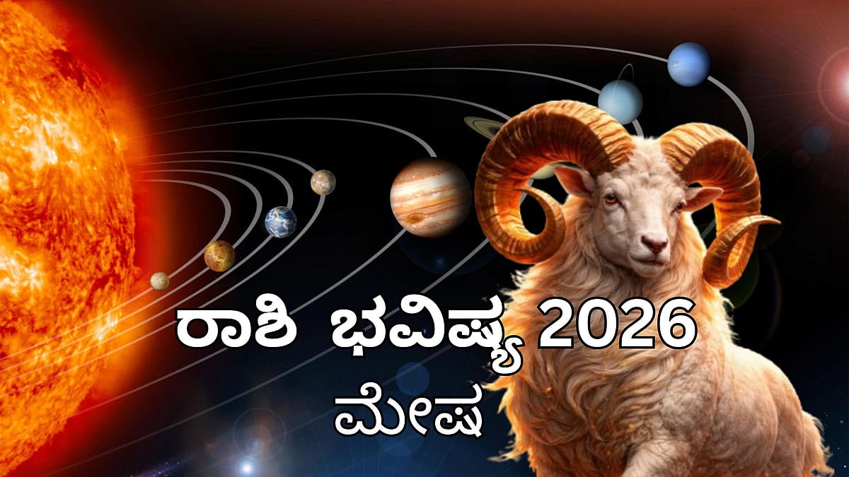 ವರ್ಷ ಭವಿಷ್ಯ 2026| ಮೇಷ ರಾಶಿಯವರಿಗೆ ಹೇಗಿರಲಿದೆ? ಇಲ್ಲಿದೆ ಪೂರ್ಣ ಮಾಹಿತಿ