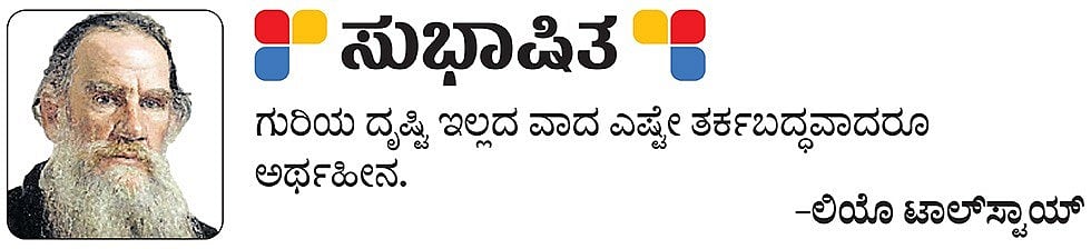 ಸುಭಾಷಿತ: ಲಿಯೊ ಟಾಲ್‌ಸ್ಟಾಯ್