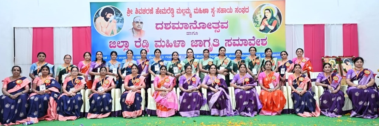 ಫೋಟೋ ಕ್ಯಾಪ್ಷನ್ : 22ಬಿಡಿಆರ್02-ಎ : ಬೀದರ್‍ನ ಹೇಮರೆಡ್ಡಿ ಮಲ್ಲಮ್ಮ ಕಲ್ಯಾಣ ಮಂಟಪದಲ್ಲಿ ನಡೆದ ಶಿವಶರಣೆ ಹೇಮರೆಡ್ಡಿ ಮಲ್ಲಮ್ಮ ಮಹಿಳಾ ಸ್ವಸಹಾಯ ಸಂಘದ ದಶಮಾನೋತ್ಸವ ಸಮಾರಂಭದಲ್ಲಿ ಪಾಲ್ಗೊಂಡಿದ್ದ ಸಂಘದ ಸದಸ್ಯೆಯರು. 