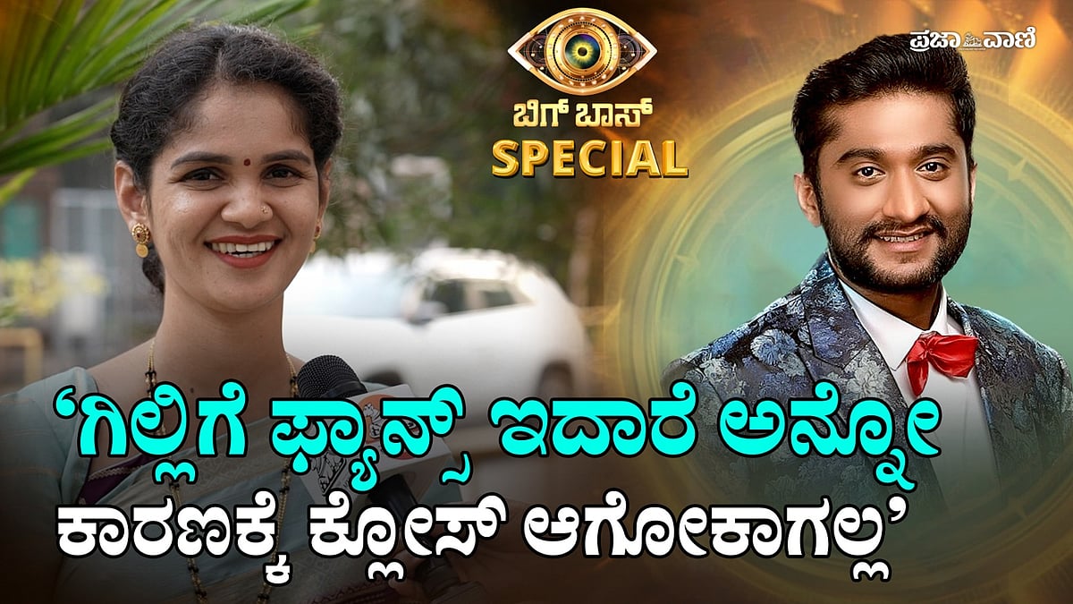 ಗಿಲ್ಲಿಗೆ ಹೆಚ್ಚು Fans ಇದ್ದಾರೆ. ಆದರೆ..? BBKಯಿಂದ ಹೊರ ಬಂದ ಚೈತ್ರಾ ಹೇಳಿದ್ದು