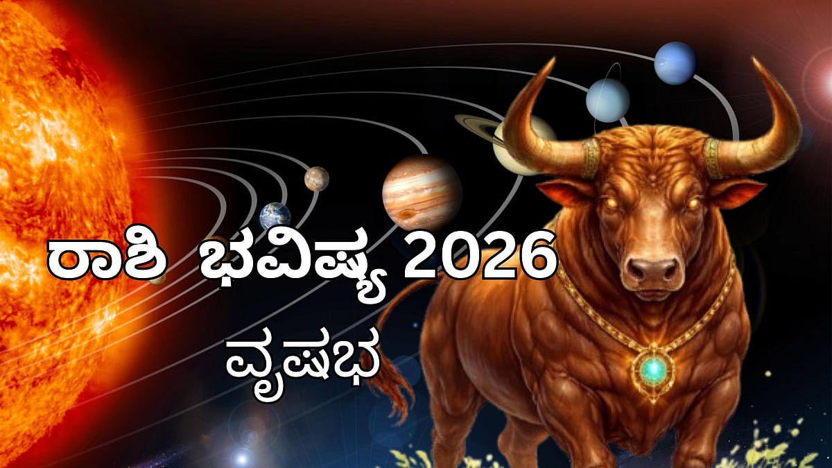 ವೃಷಭ ರಾಶಿ ಫಲ 2026: ದಾಂಪತ್ಯ ಜೀವನದಲ್ಲಿ ಸುಖ ಸೇರಿ ಇನ್ನಷ್ಟು ಶುಭಫಲ
