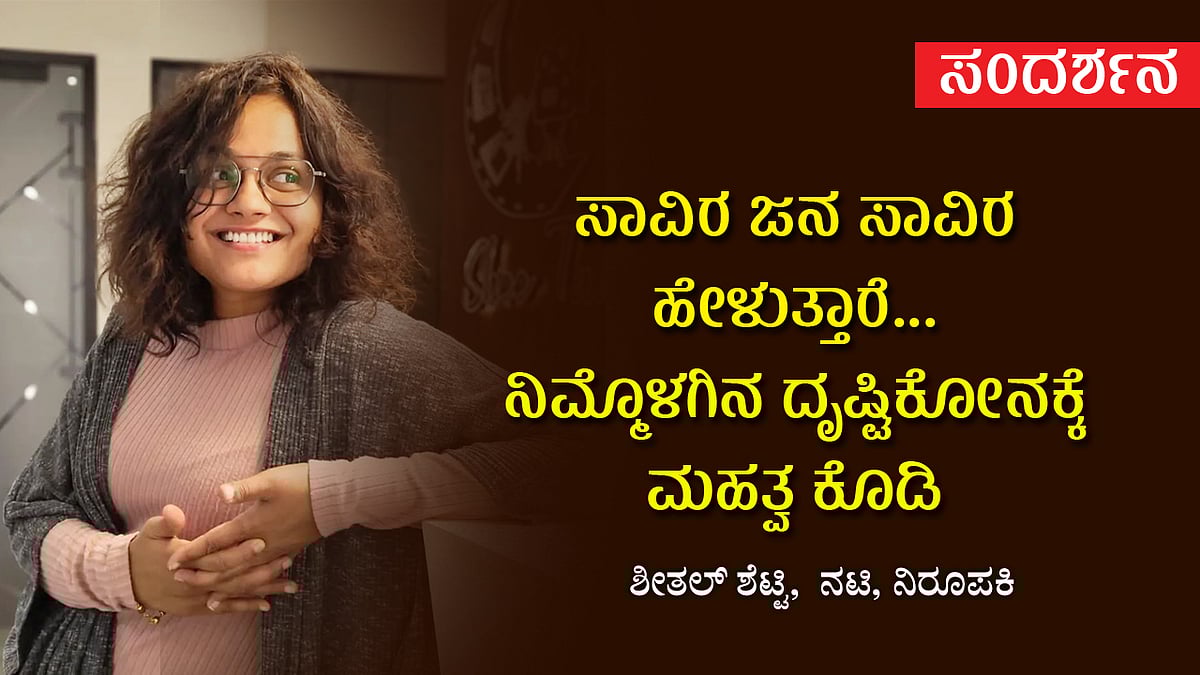 2025ರ ಮೆಲುಕು | ಕಟ್ಟುವ ಕಾಯಕದಲ್ಲಿ ಕಳೆಯಿತು ವರ್ಷ: ಶೀತಲ್ ಶೆಟ್ಟಿ ಸಂದರ್ಶನ