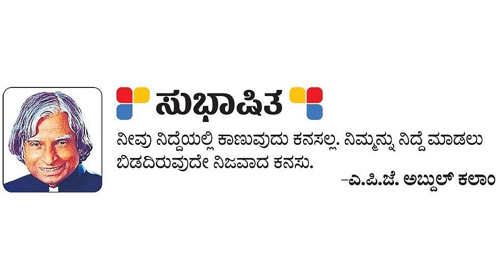 ಸುಭಾಷಿತ: ಎ.ಪಿ.ಜೆ. ಅಬ್ದುಲ್‌ ಕಲಾಂ