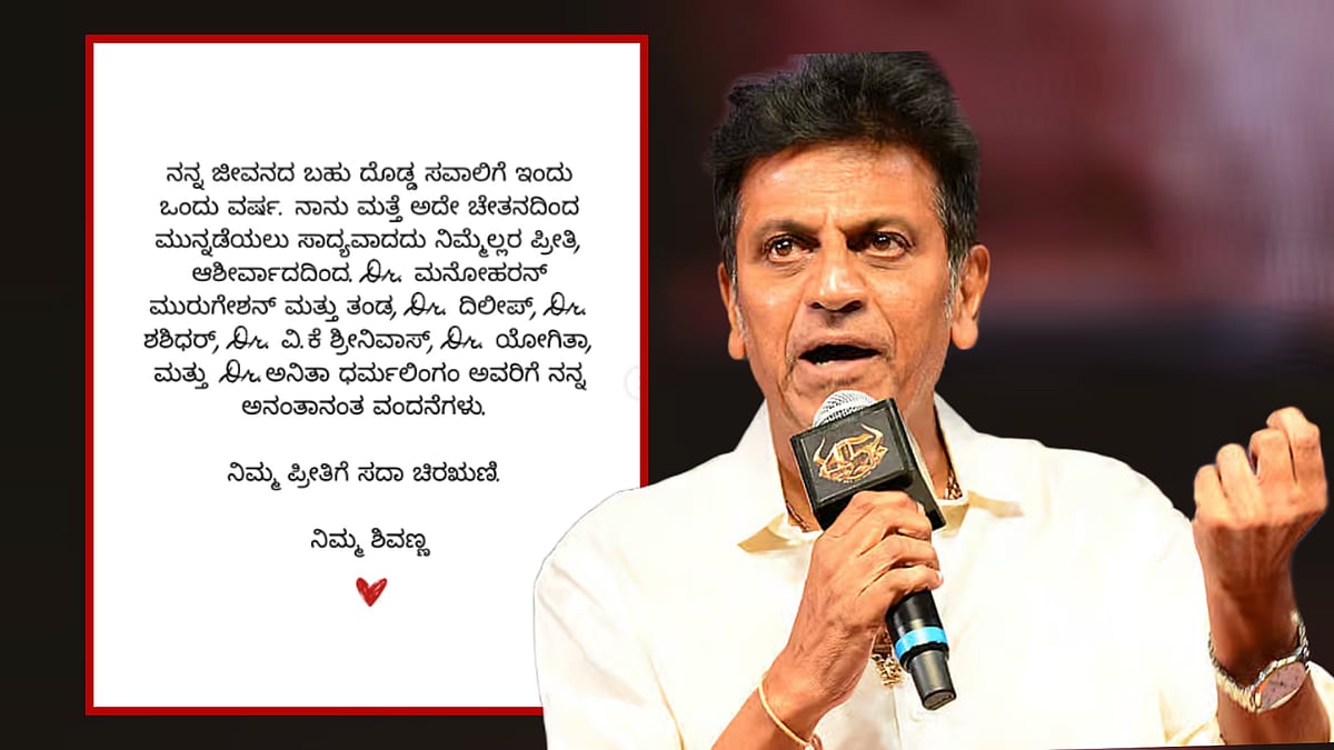 ಕ್ಯಾನ್ಸರ್‌ ಗೆದ್ದು ಇಂದಿಗೆ ಒಂದು ವರ್ಷ; ನಟ ಶಿವರಾಜ್‌ಕುಮಾರ್‌ ಭಾವುಕ ಪೋಸ್ಟ್