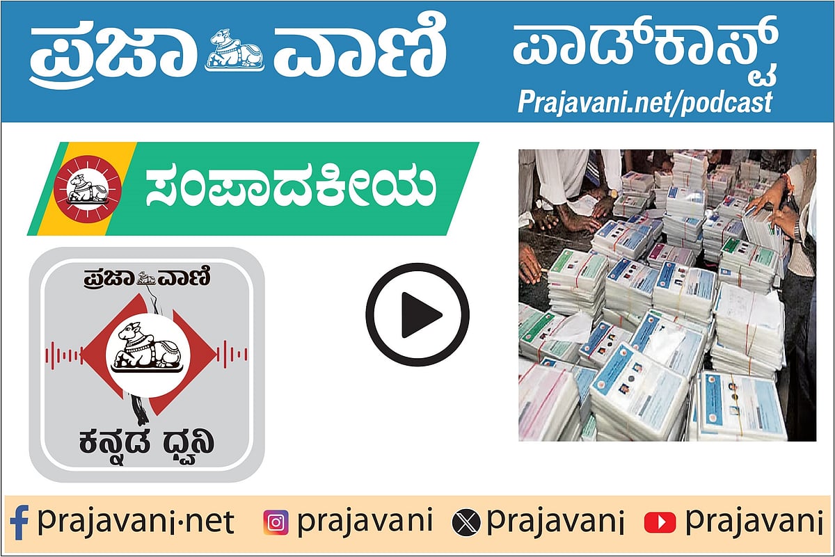 ಸಂಪಾದಕೀಯ Podcast: ಬುಧವಾರ, 24 ಡಿಸೆಂಬರ್ 2025