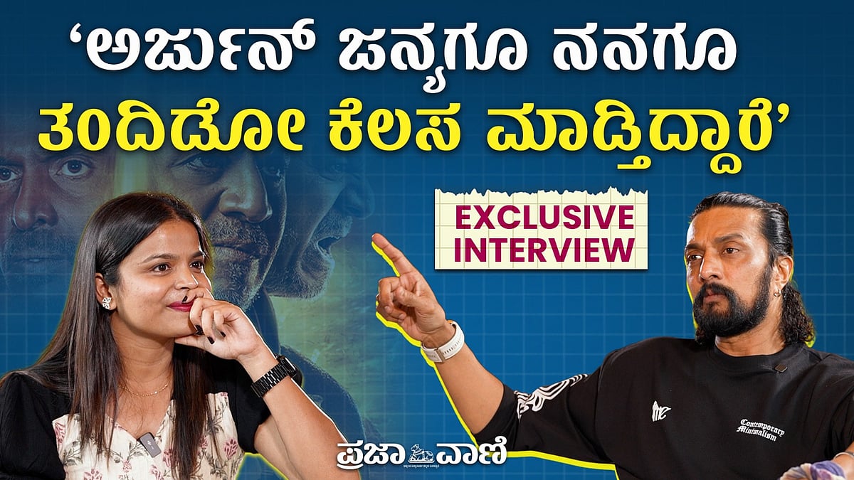 ಸಂದರ್ಶನ: ಅರ್ಜುನ್‌ ಜನ್ಯಗೂ ನನಗೂ ತಂದಿಡೋ ಕೆಲಸ ಮಾಡ್ತಿದ್ದಾರೆ; ನಟ ಸುದೀಪ್ 