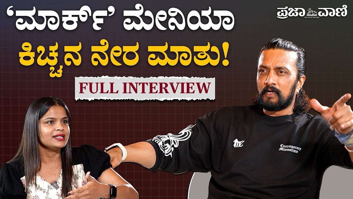 ‘ಮಾರ್ಕ್’ ಮೇನಿಯಾ: ಸಿನಿ ಜರ್ನಿಯ ಬಗ್ಗೆ ನಟ ಸುದೀಪ್‌ ಮಾತು