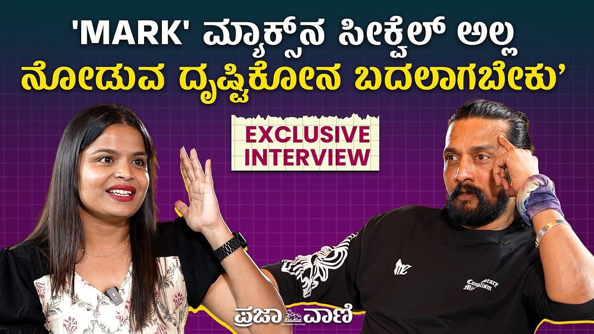 ಸಂದರ್ಶನ: 'Mark' ಮ್ಯಾಕ್ಸ್‌ನ ಸೀಕ್ವೆಲ್‌ ಅಲ್ಲ ಎಂದ ನಟ ಸುದೀಪ್ 