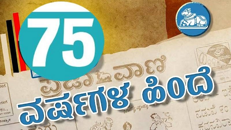 75 ವರ್ಷಗಳ ಹಿಂದೆ: ‘ಕನ್ನಡಿಗರು ಇತರ ಭಾಷೆಗಳ ಸಾಹಿತ್ಯವನ್ನು ಅರಿಯುವುದಗತ್ಯ’